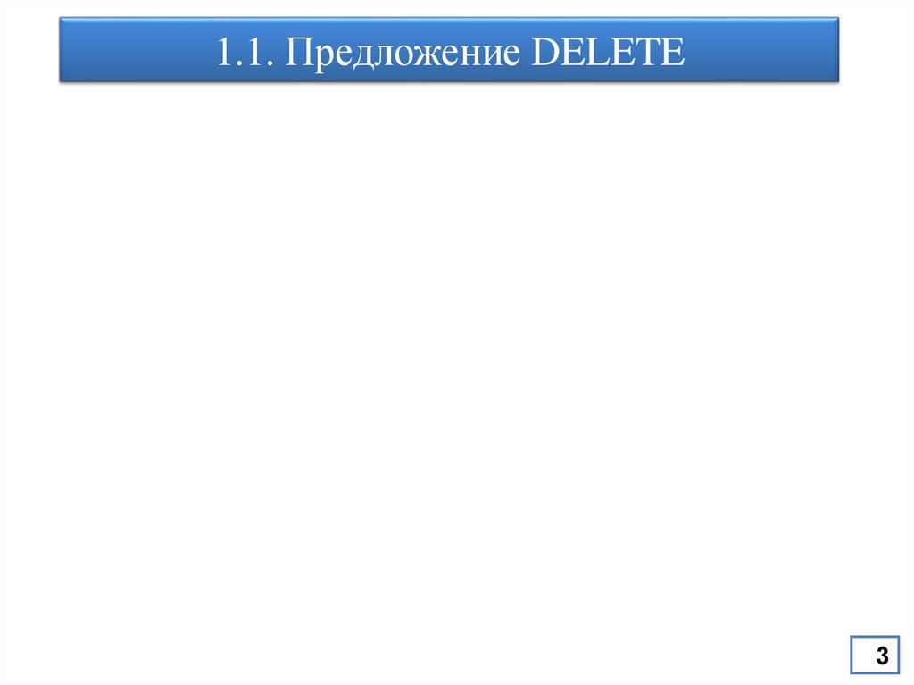 1.1. Предложение DELETE