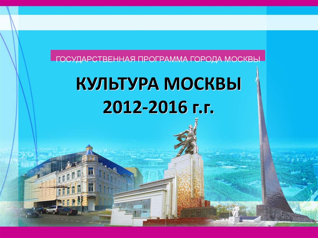 Программы города москвы. Программа культура Москвы.