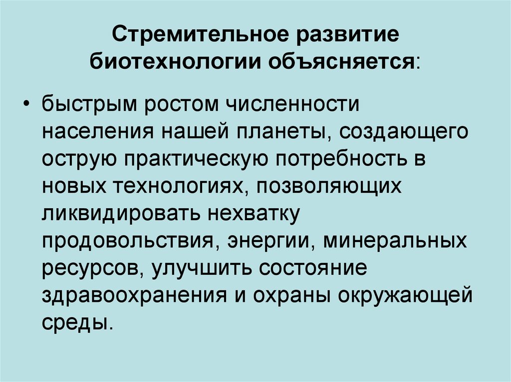 Современное состояние и перспективы биотехнологии презентация 11 класс