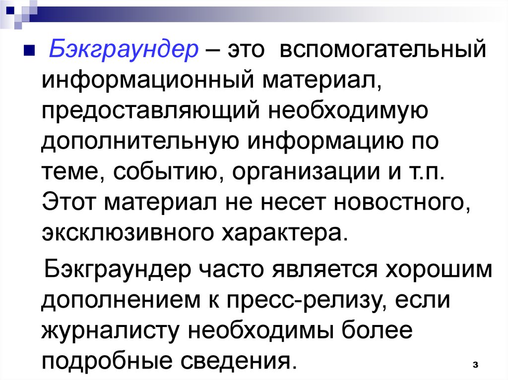 Необходима дополнительная информация. Бэкграундер. Бэкграундер структура. Пример бэкграундера. Информационные материалы.