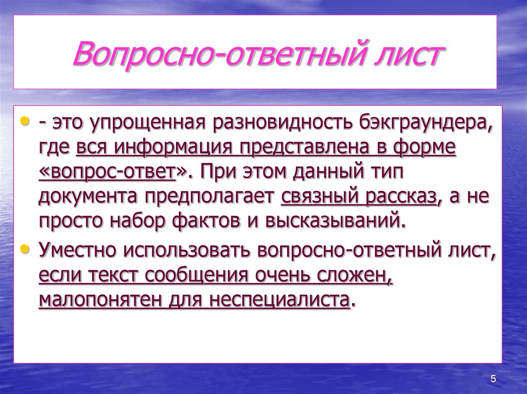 Вопросно ответная форма изложения