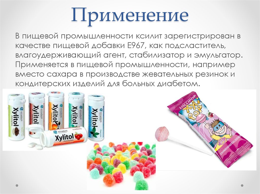 Ксилит продукт. Подсластители пищевые добавки. Пищевые добавки в жевательной резинке. Ксилит применение. Ксилит применение в медицине.