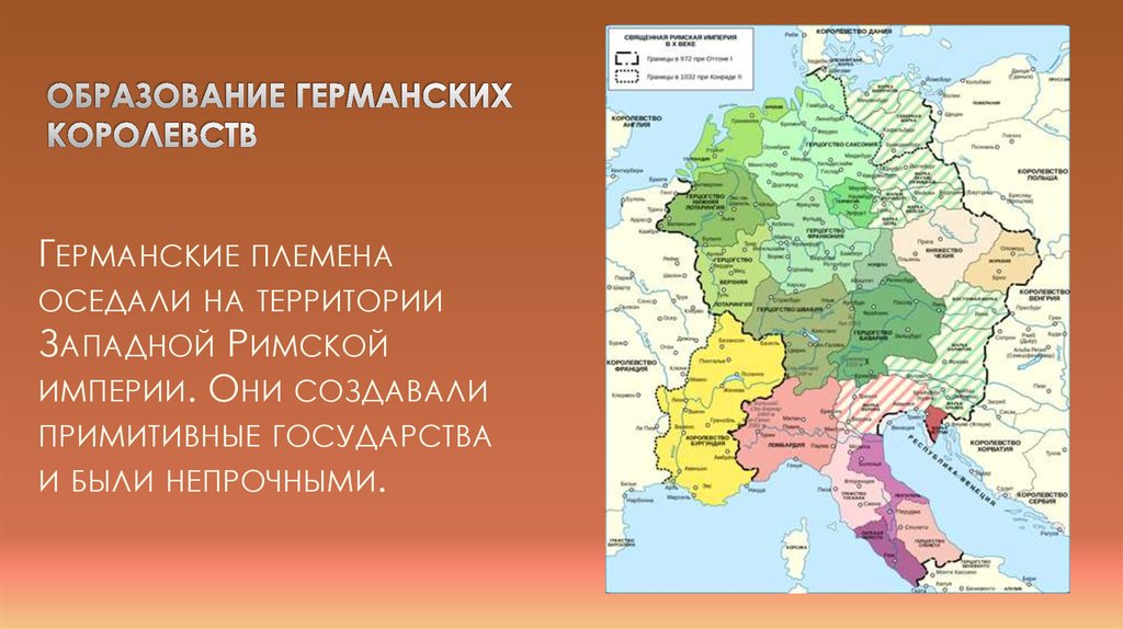 Тип образования государства. Германские королевства 6 класс. Образование германских королевств. Территория германских королевств. Германский Тип образования государства.