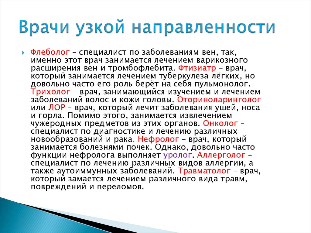 Названия врачей. Какие врачи существуют. Какие существуют врачи специалисты. Заболевания которыми занимается врач общей практики. Как называются врачи по патологиям.