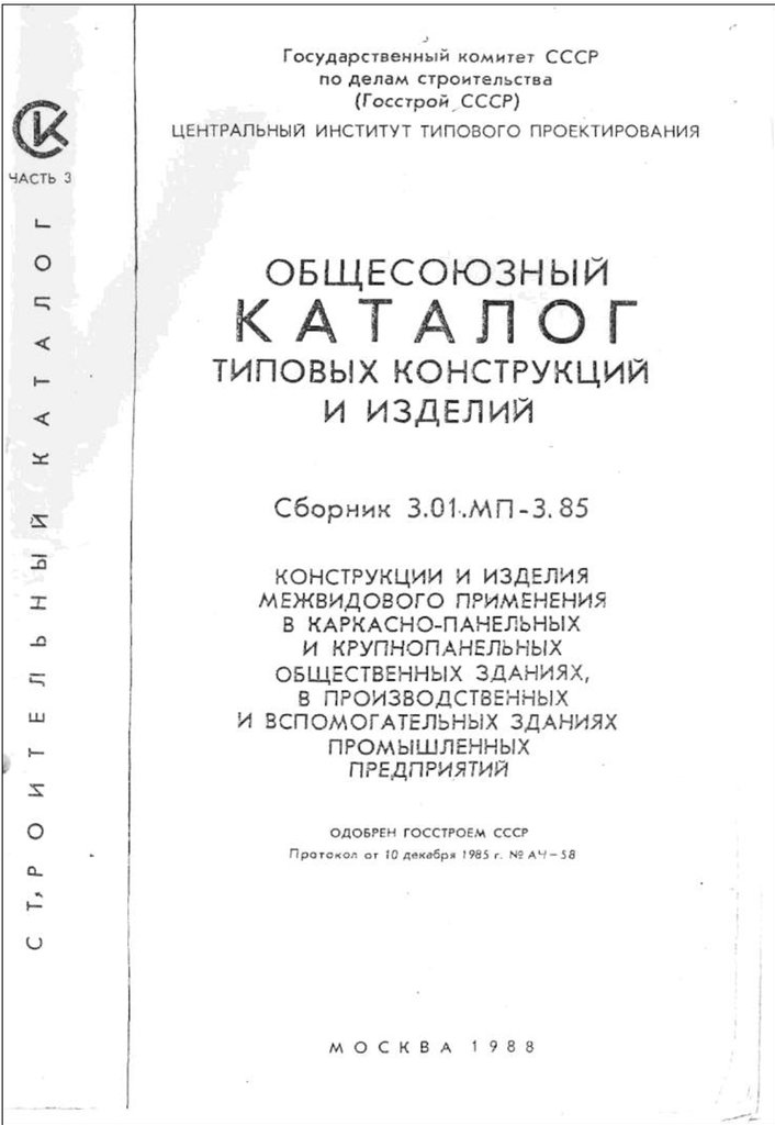 Общесоюзный каталог типовых конструкций и изделий - презентация онлайн