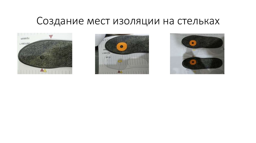 Создание мест изоляции на стельках