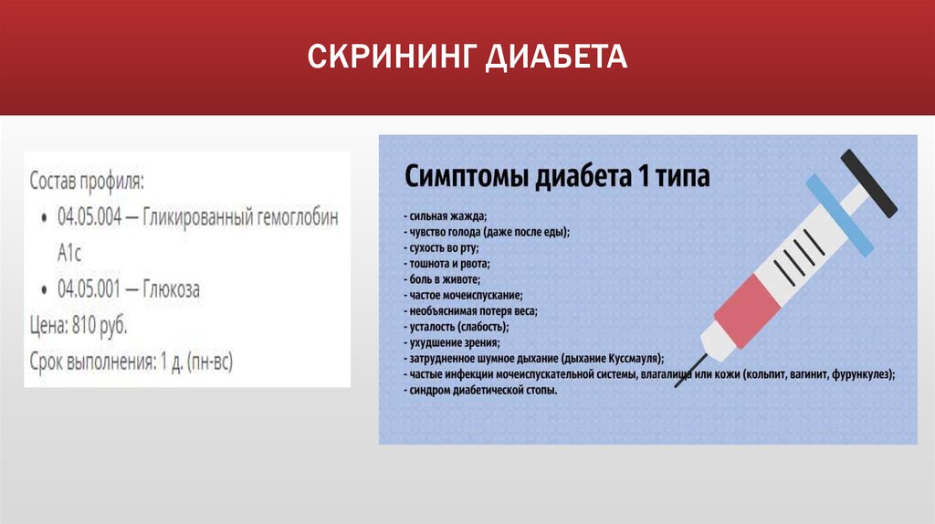 Как определить диабет по анализу. Скрининг диабета. Скрининг сахарного диабета 1 типа. Скрининг для выявления сахарного диабета. Скрининг сахарного диабета 2 типа.