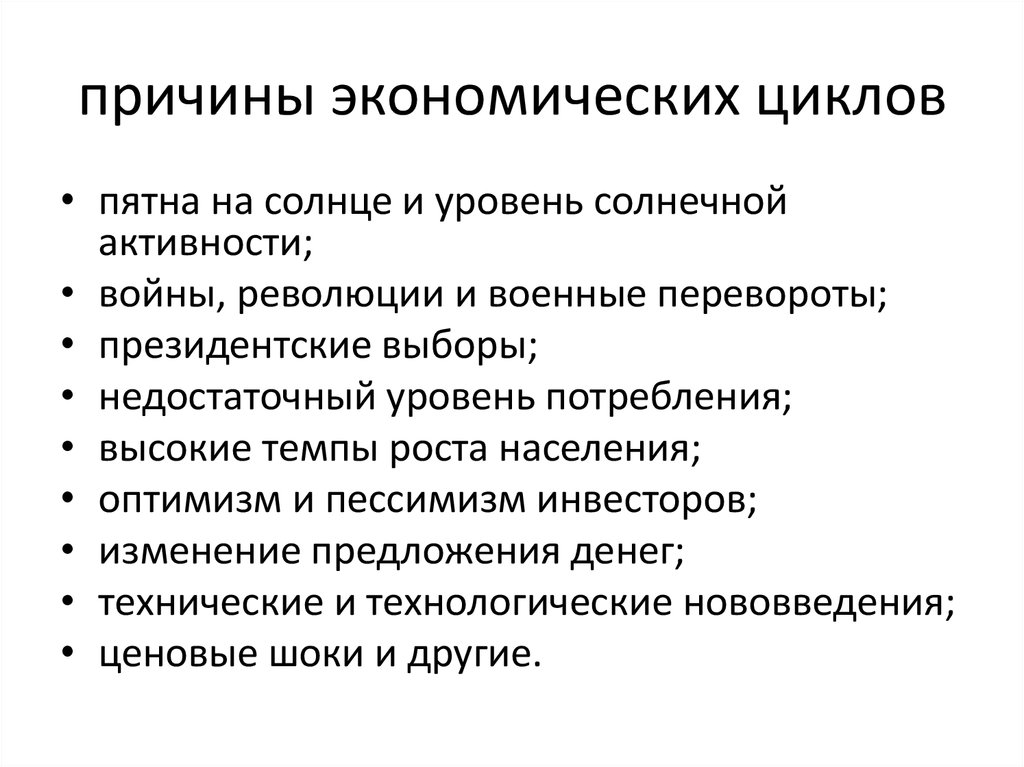 Особенности современных экономических циклов презентация