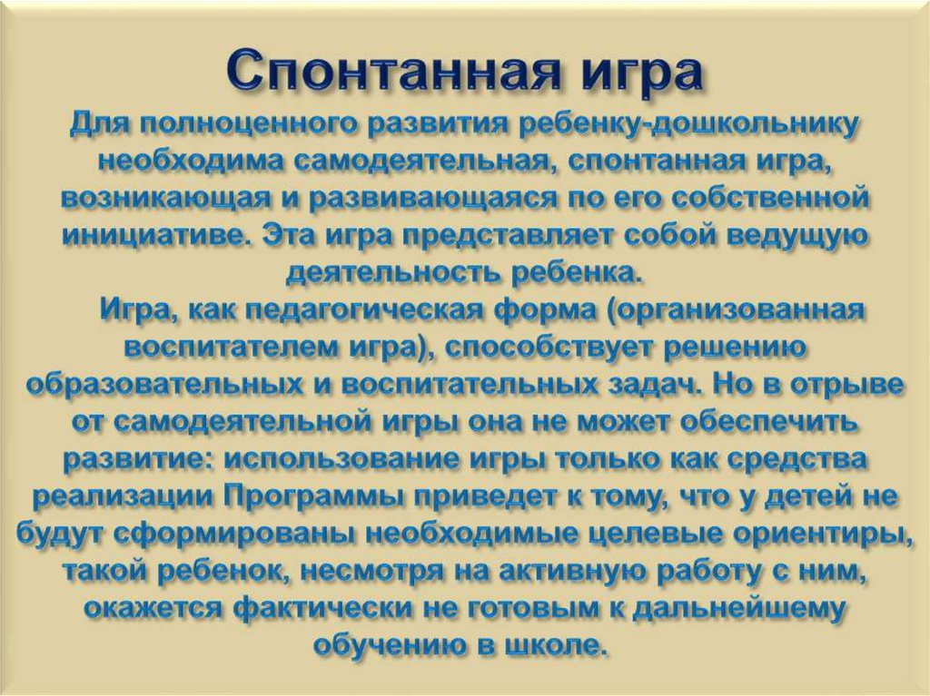 Спонтанная игра Для полноценного развития ребенку-дошкольнику необходима самодеятельная, спонтанная игра, возникающая и