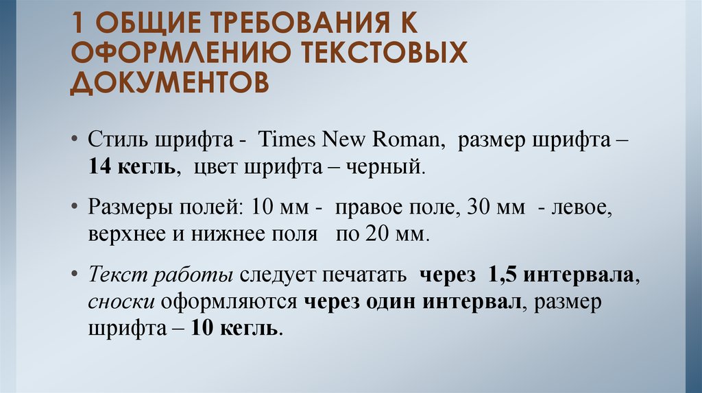 Размер шрифта текста документа