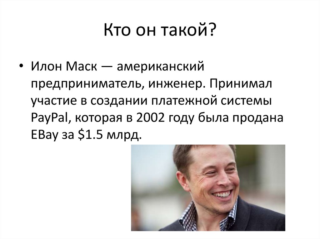 Илон маск успехи. Илон Маск. Информация о Илоне маске. Илон Маск информация. Презентация на тему Илон Маск.