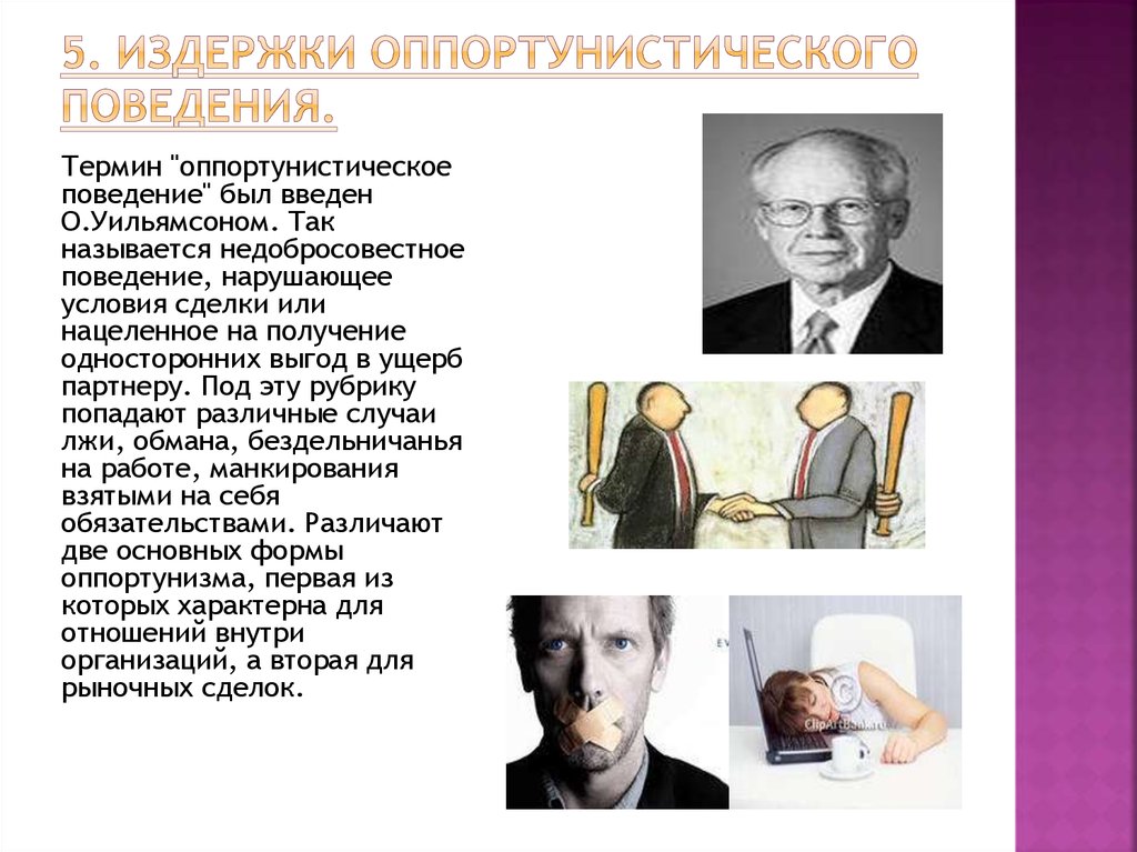 Какой термин ввел. Оппортунистическое поведение. Формы оппортунистического поведения. Оппортунистическое поведение примеры. Две основные формы оппортунистического поведения.