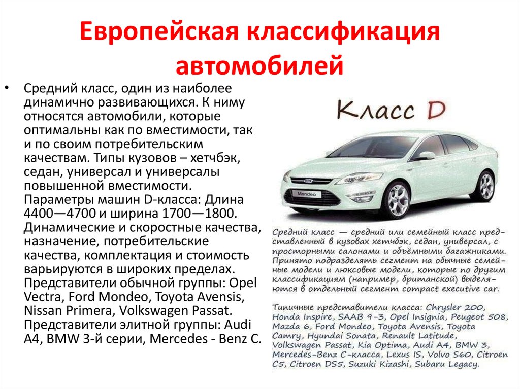 Автомобили относящиеся к бизнес классу. Классификация автомобилей. Классы автомобилей. Классификация легковых автомобилей автомобилей. Автомобили класса с классификация.