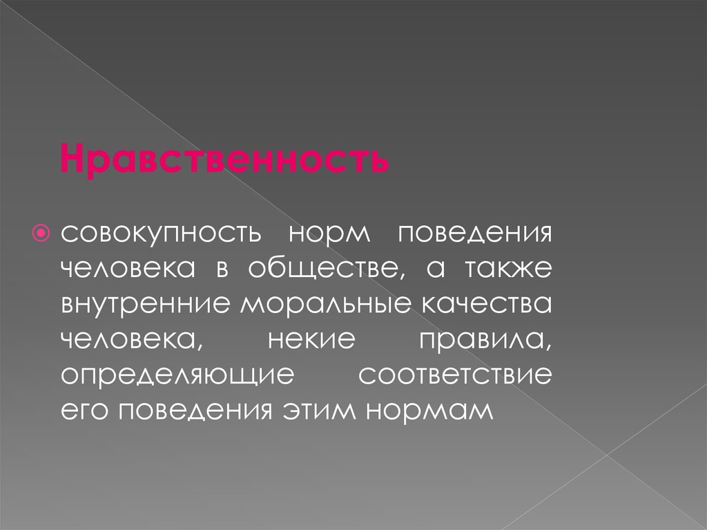 Совокупность норм правил поведения людей в обществе. Нравственность это моральное качество человека некие правила. Моральное качество человека некие правила. Внутренне-моральными.