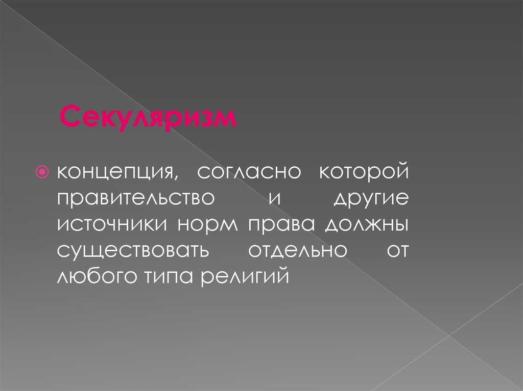 Отдельный существовать. Секуляризм. Секуляризм и религиозность. Концепция секуляризма. Секуляризм в философии.