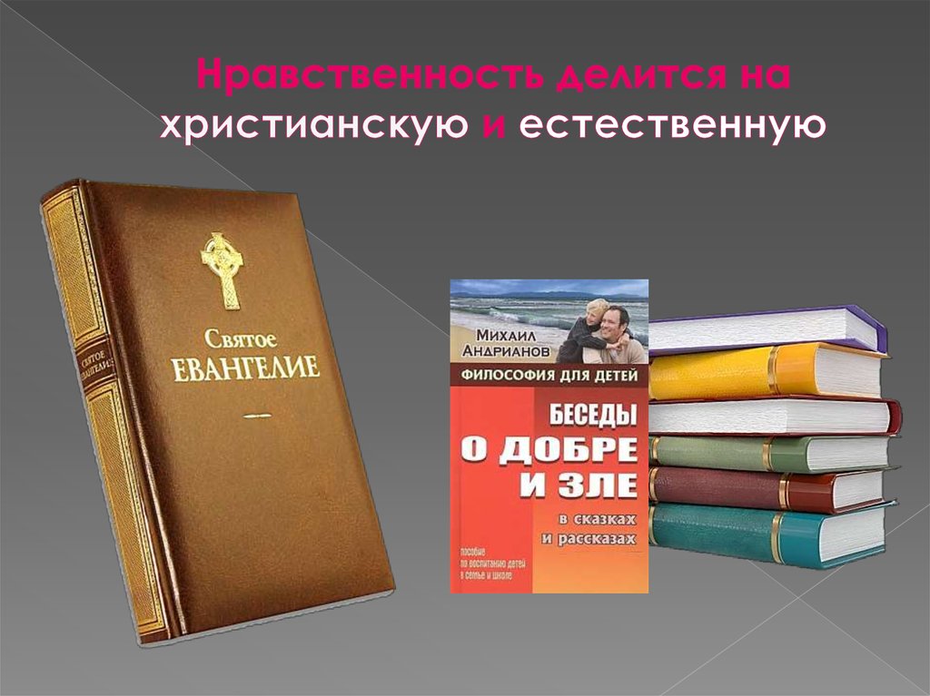 Нравственность делится на христианскую и естественную