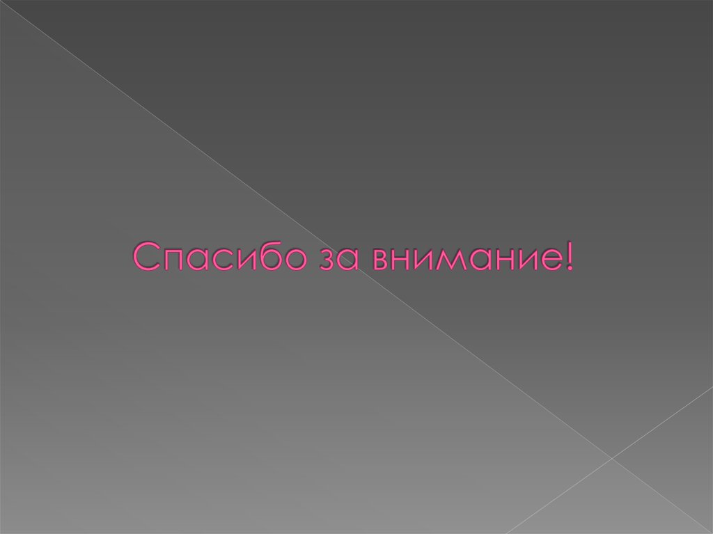 Спасибо за внимание!