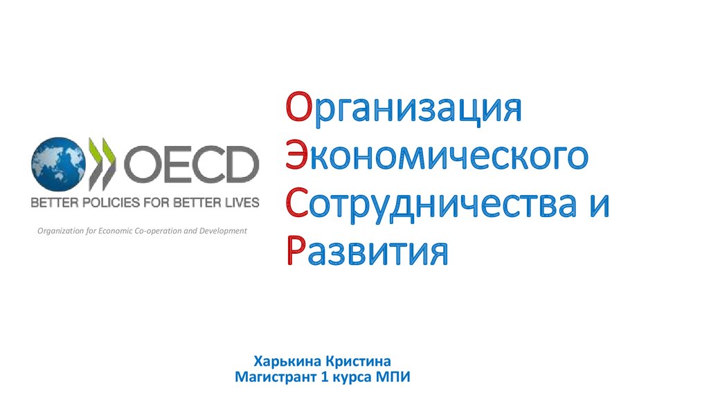 Организация экономического сотрудничества и развития оэср презентация