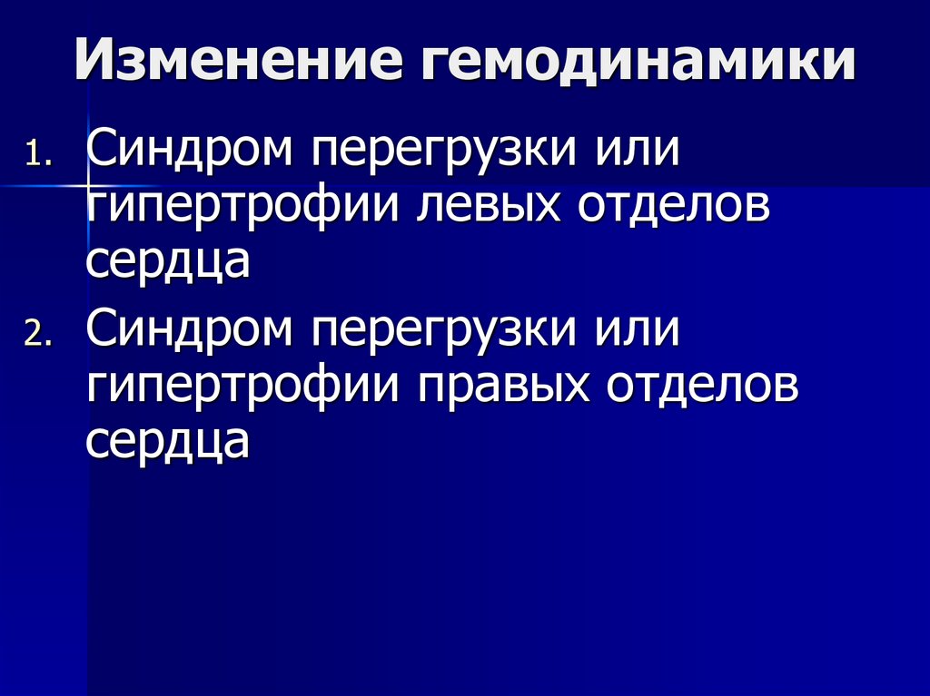 Сердечные синдромы. Синдром перегрузки правых отделов сердца. Синдром перегрузки левых отделов сердца. Синдром перегрузки медью. Семиотика сердечных шумов.