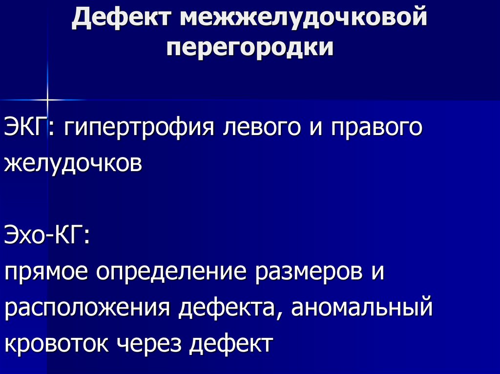 Дефект межжелудочковой перегородки презентация