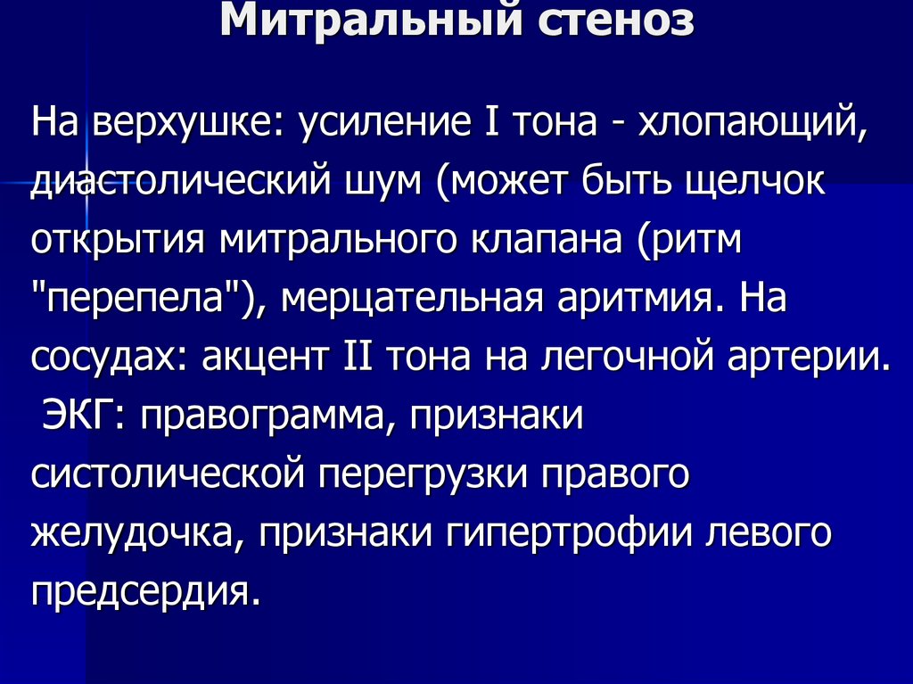 Митральный стеноз