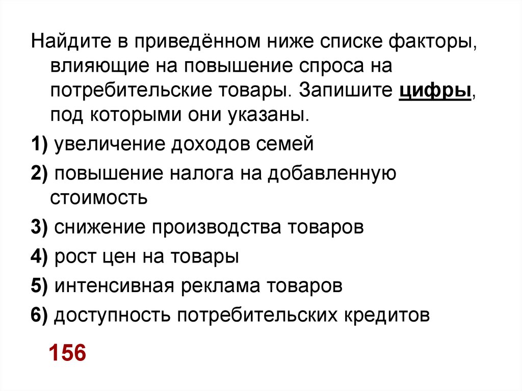 Из приведенного ниже перечня выберите три. Факторы влияющие на повышение спроса. Факторы влияющие на повышение спроса на потреб товар. Факторы воздействующие на увеличение спрос. Факторы влияющие на увеличение спроса.