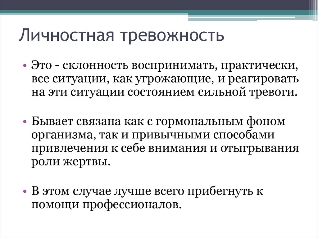 Личностная тревожность. Виды ситуативной тревожности.