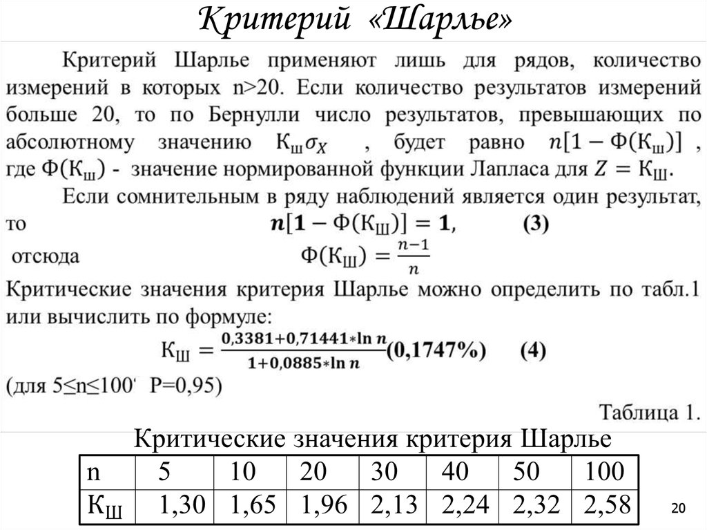 Чем суть критерия. Критерий Шарлье. Значение критерия Шарлье. Значения критерия Шарлье таблица. Критерий Романовского таблица.