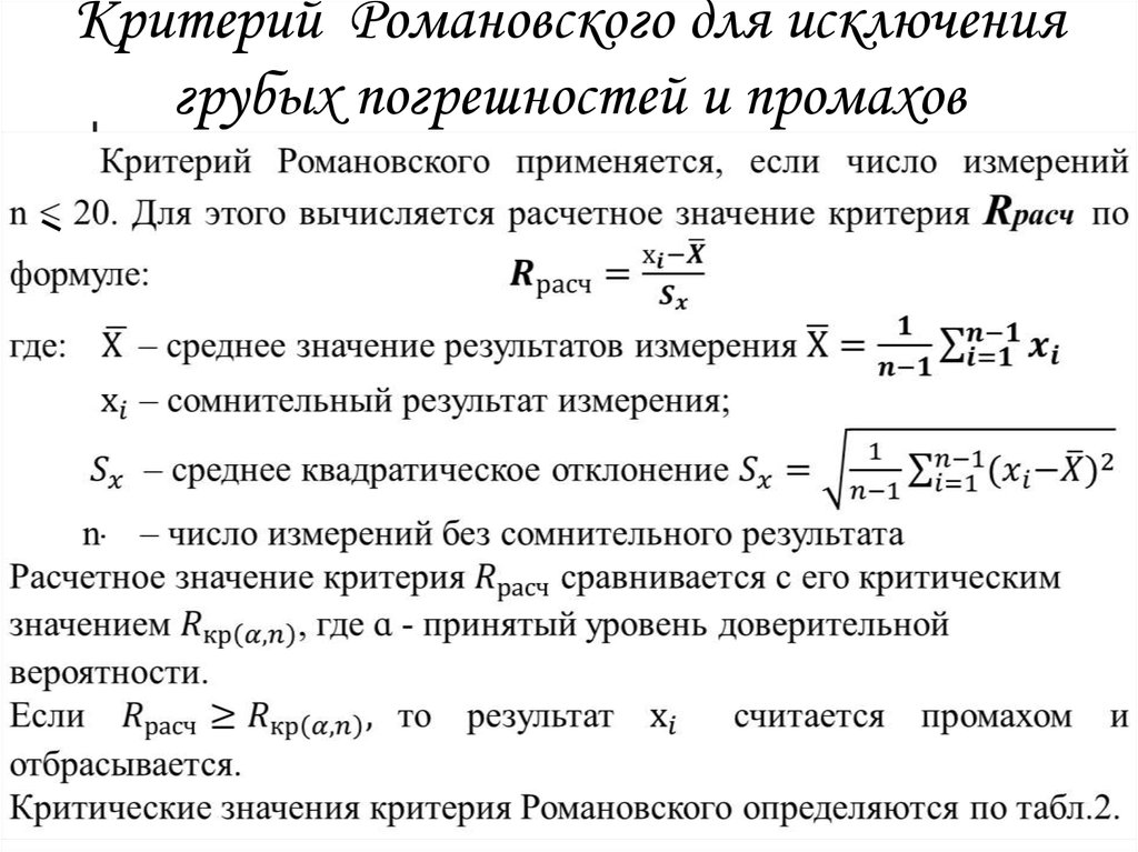 Грубая погрешность промах. Критерий Романовского таблица n = 5. Критерии исключения грубых погрешностей. Критерий погрешности. Значения критерия Романовского таблица.