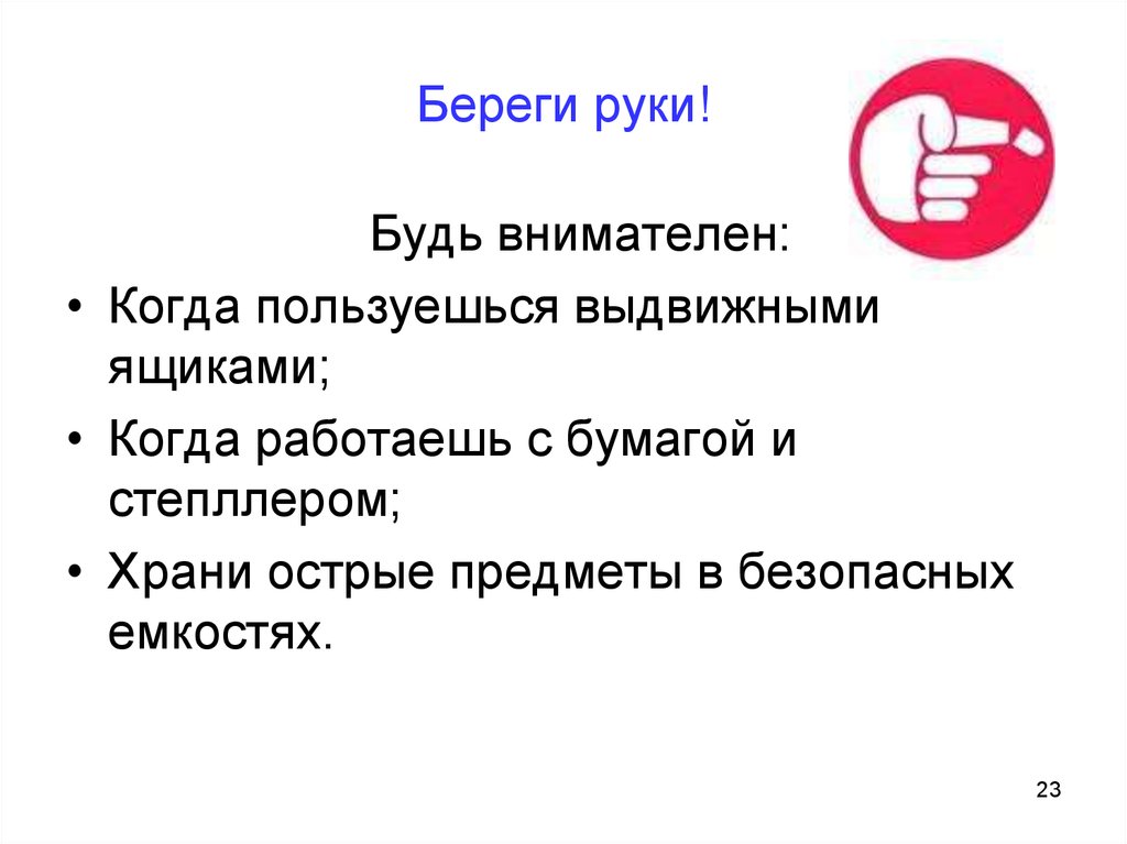 Береги руку. Берегите руки. Береги руки охрана труда. Техника безопасности береги руки. Береги руки картинки.