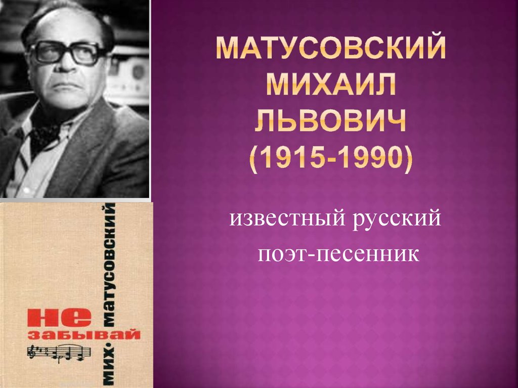Матусовский Михаил Львович (1915-1990)