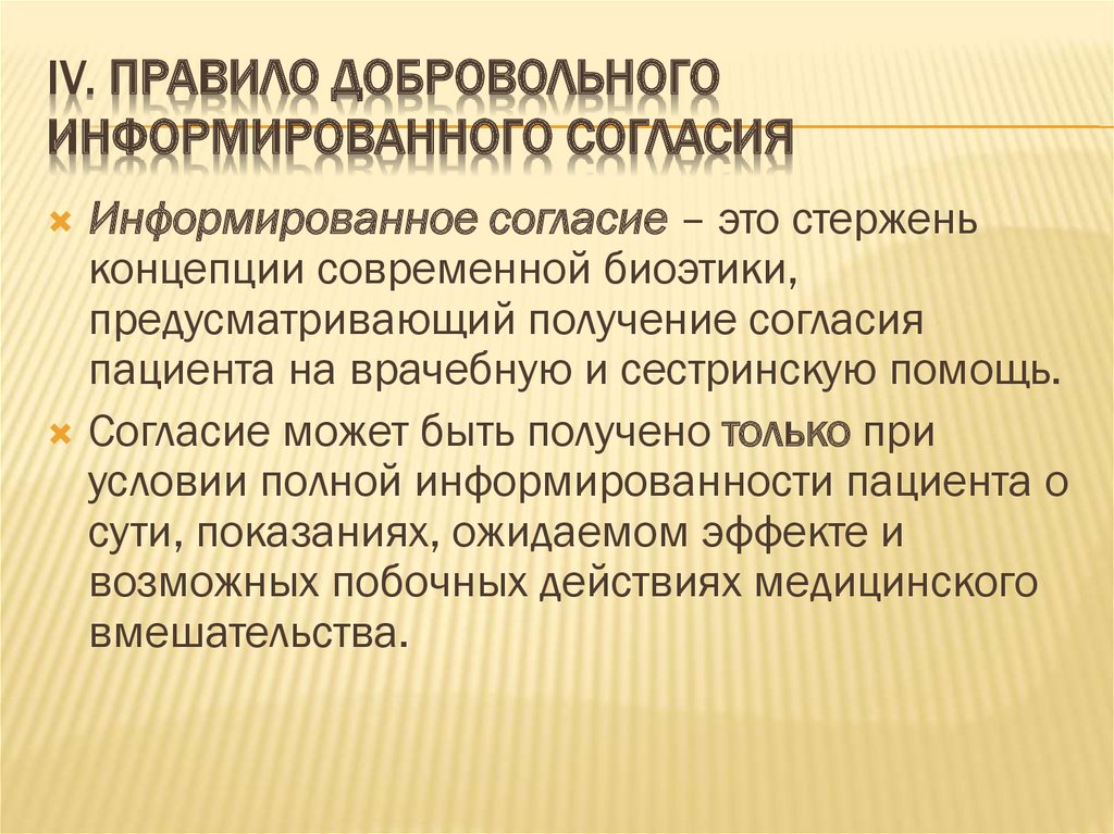 Добровольные условия. Правило добровольного информированного согласия. Добровольное информированное согласие биоэтика. Принцип информированного согласия. Информированное согласие принцип.