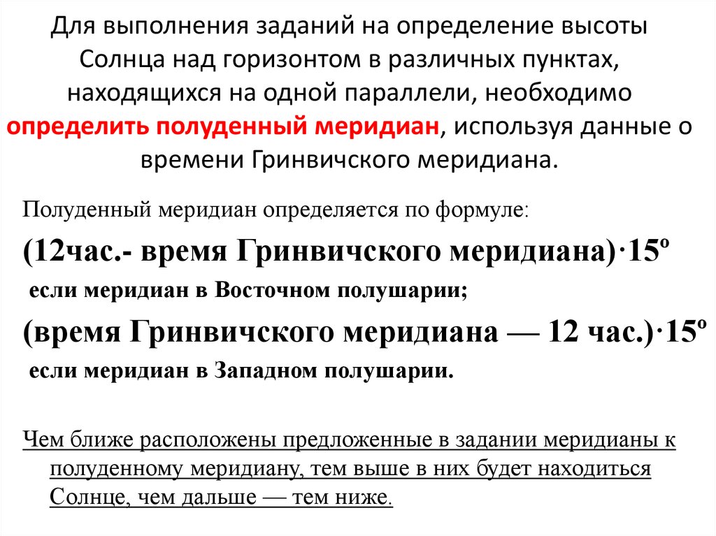 Практическая работа по географии выявление закономерностей. Задачи на высоту солнца над горизонтом. Определение высоты солнца. Определение полуденного меридиана. Полуденный Меридиан как определить.