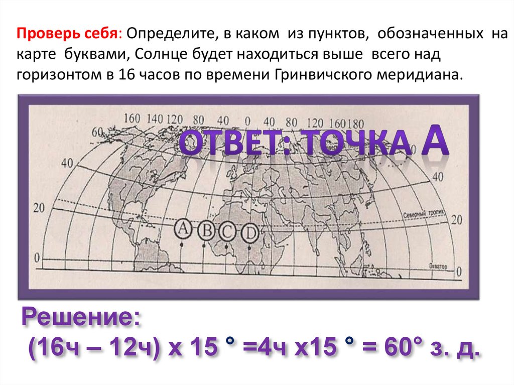 Определите какой буквой на карте обозначен. Положение солнца на карте. Определите ,в каком из населенных пунктах, обозначенных на карте. Как определить где солнце будет выше всего над горизонтом.