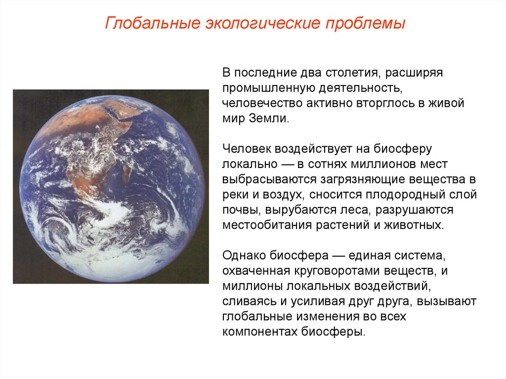 Презентация экологические проблемы в биосфере охрана природы 9 класс пономарева