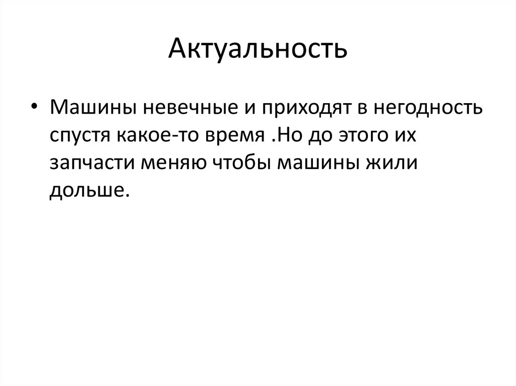 Актуальность