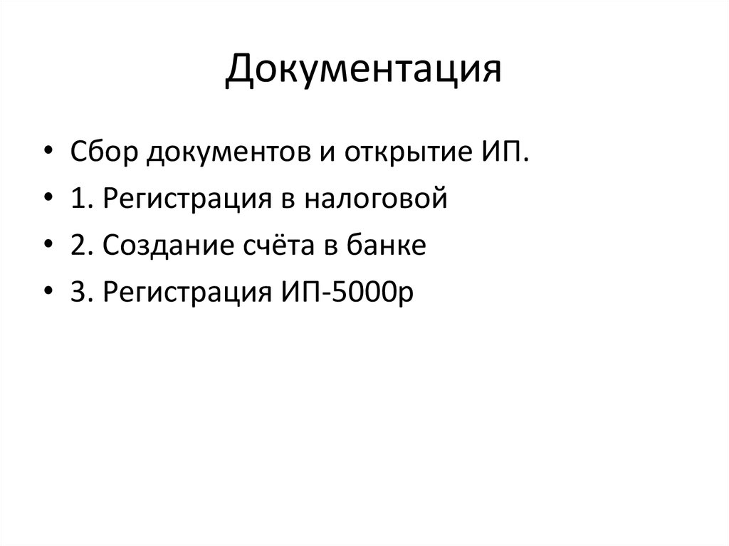 Документация