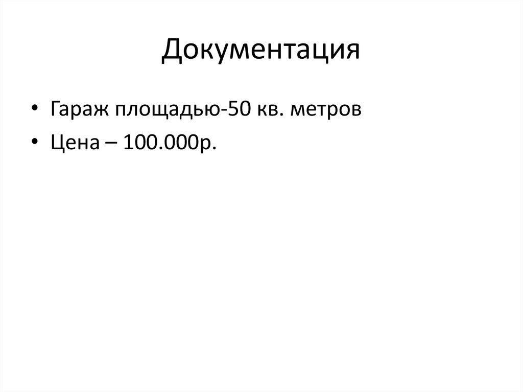 Документация