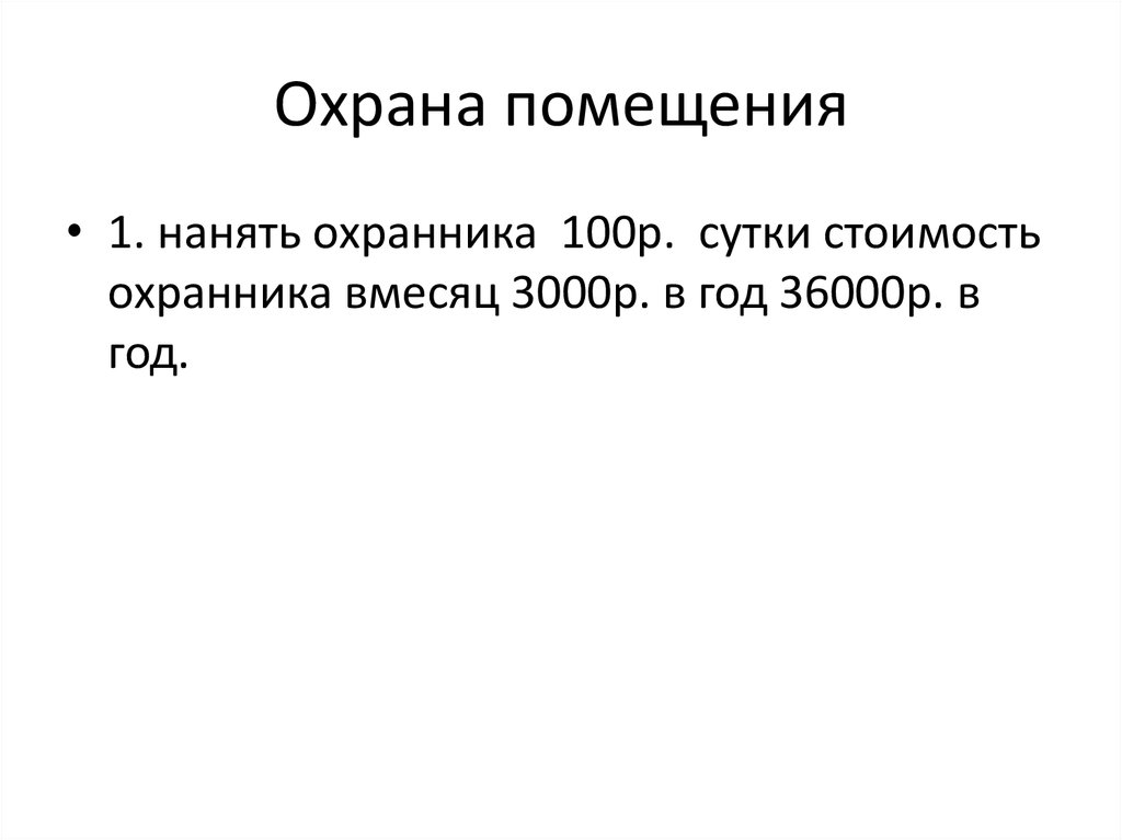 Охрана помещения