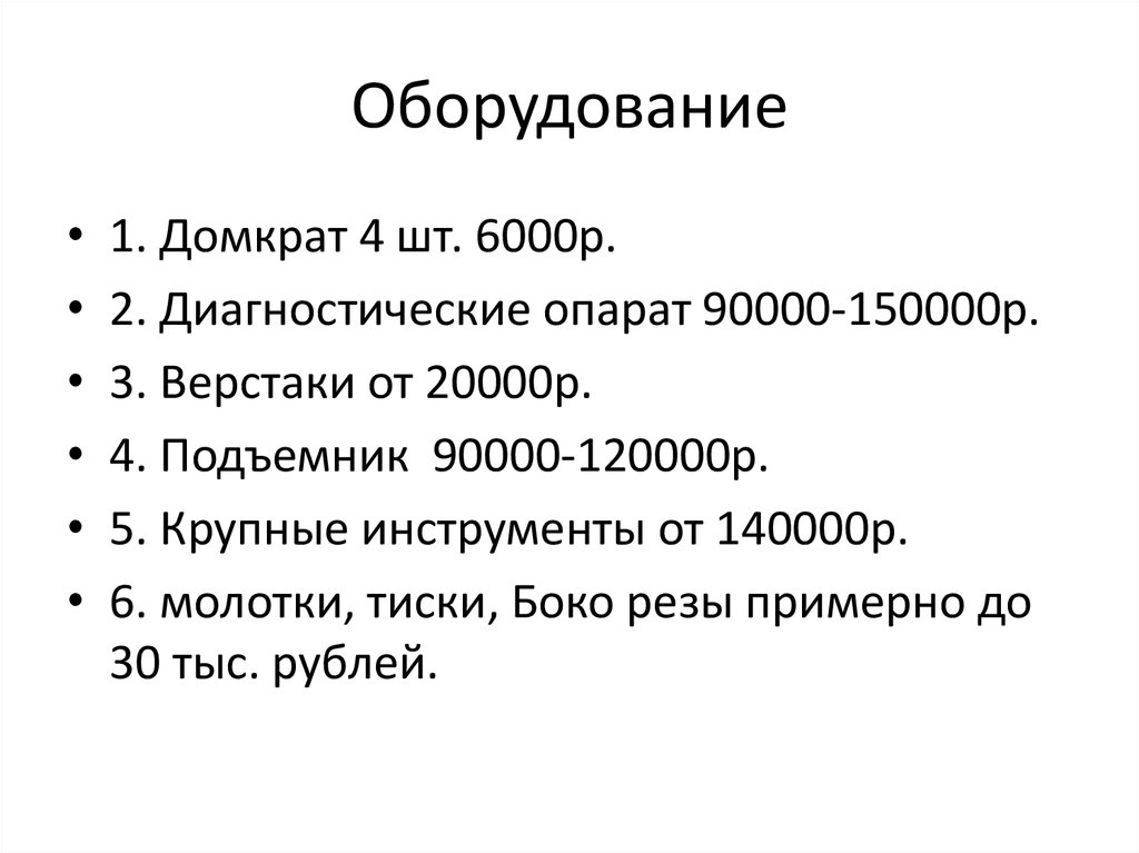 Оборудование