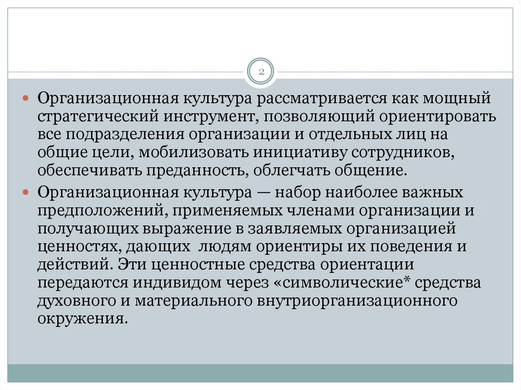 Набор наиболее важных предположений. Культура рассматривается как. Культуру рассматривают как. Культура рассматривается как «встреча» культур.