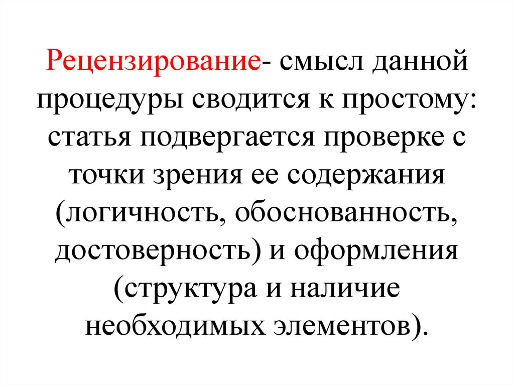 Просто публикация. Натуральной проверке подвергаются. Логичность обоснованность. Просто статья. Каждая статья подвергается.