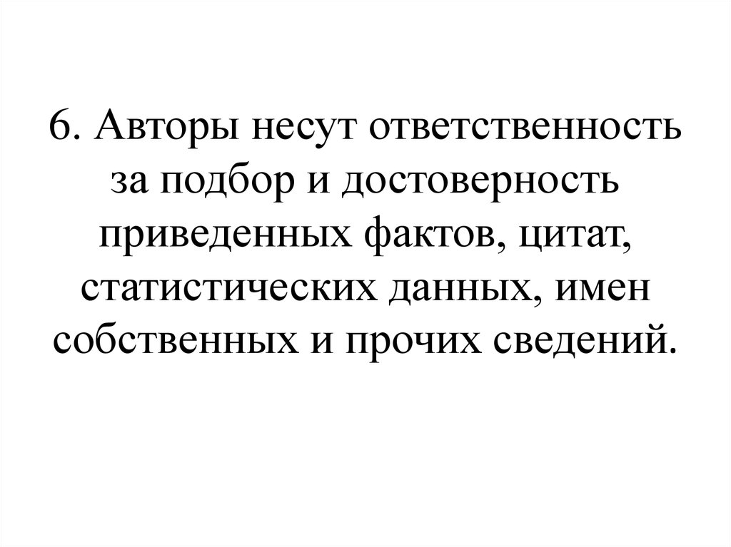 Привожу факты. Несу ответственность за достоверность указанных сведений. Вы несете ответственность за достоверность.