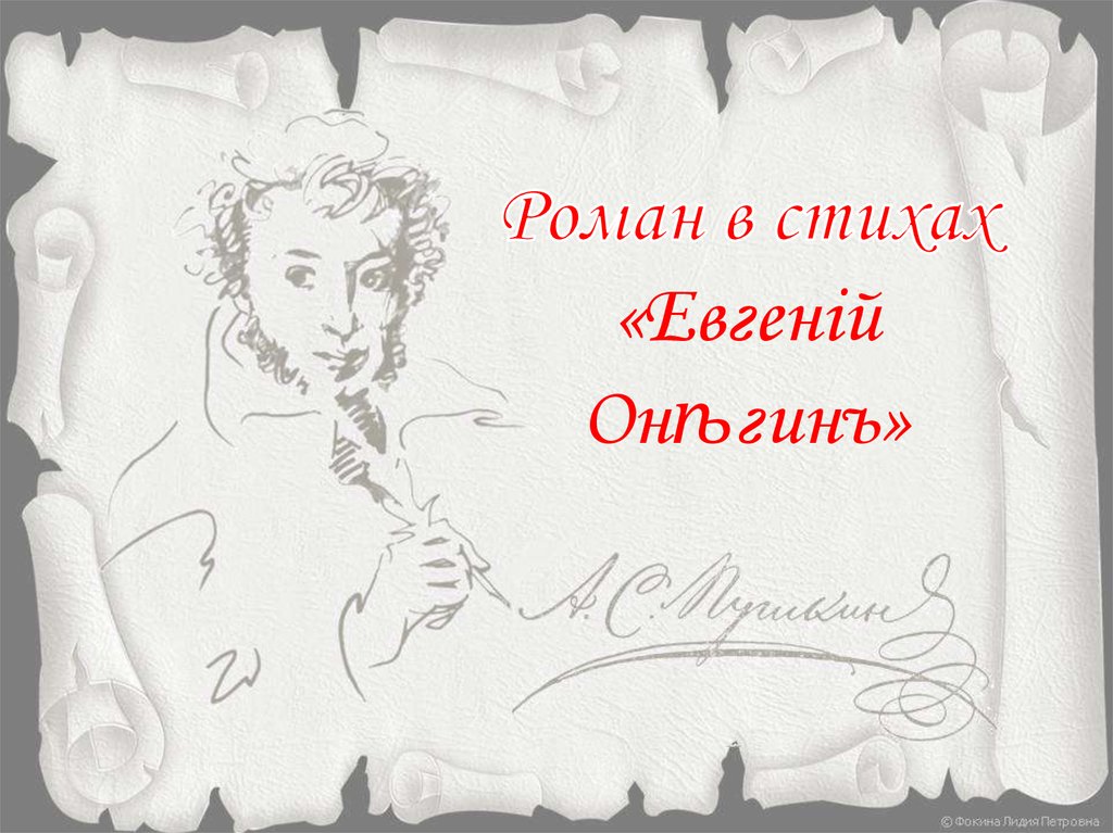 Стих евгении. Роман в стихах это. Роман в стихах Евгений Онегин. Роман в стихах Евгений Онегин презентация. Евгений Роман в стихах.