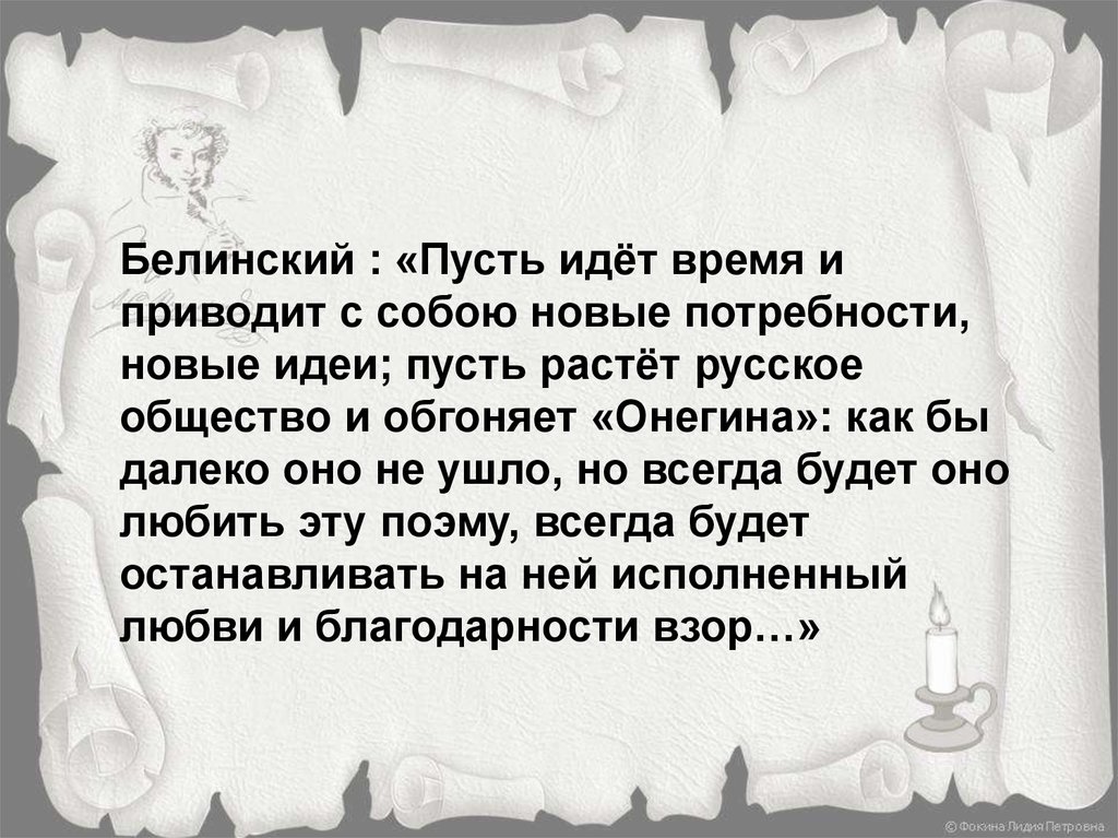 Пусть пойдет песня. Пусть растёт русское общество и обгоняет Онегина. Пусть идёт как идёт. А пусть оно идет. Пусть от идеи к товару.