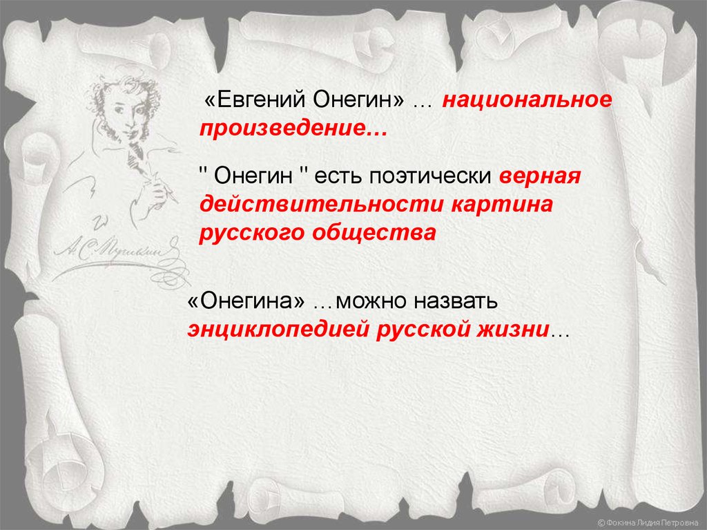 Национальное произведение. Евгений Онегин энциклопедия русской жизни. Онегина можно назвать энциклопедией русской жизни. «Евгений Онегин» – «национально-русское произведение».. Евгений Онегин это Роман или поэма.