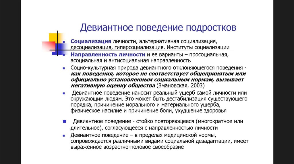 Змановской е в психология отклоняющегося поведения. Девиантное поведение личности. Критерии девиантного поведения. Социализация личности и отклоняющееся поведение. Антисоциальная направленность личности.