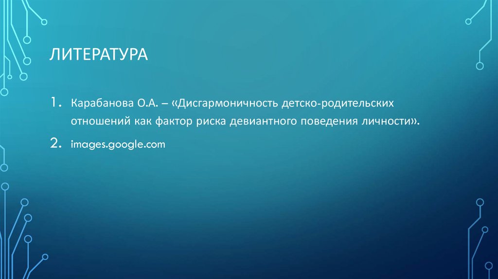 Литература