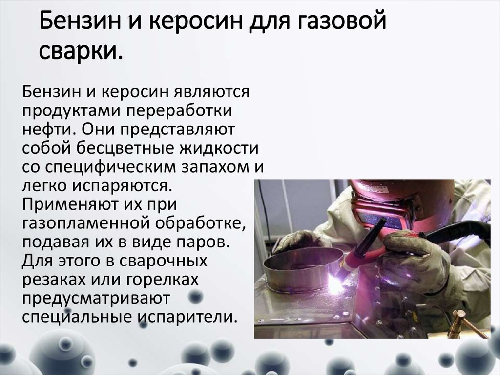 Презентация на тему газовая сварка