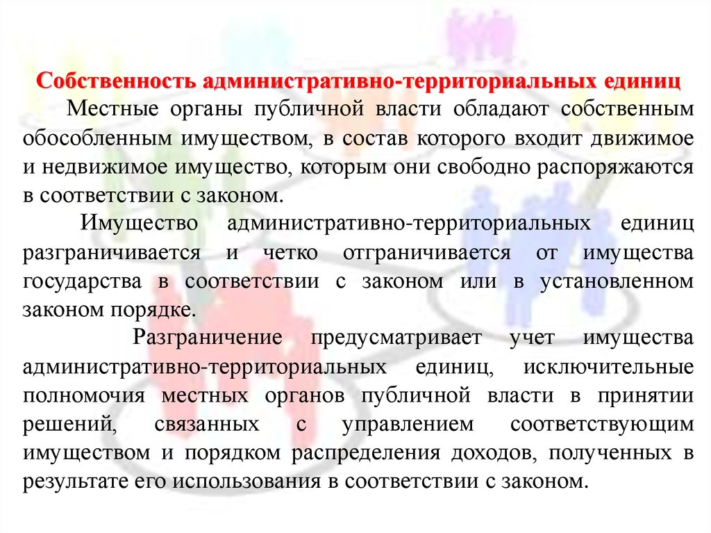 Местные единицы